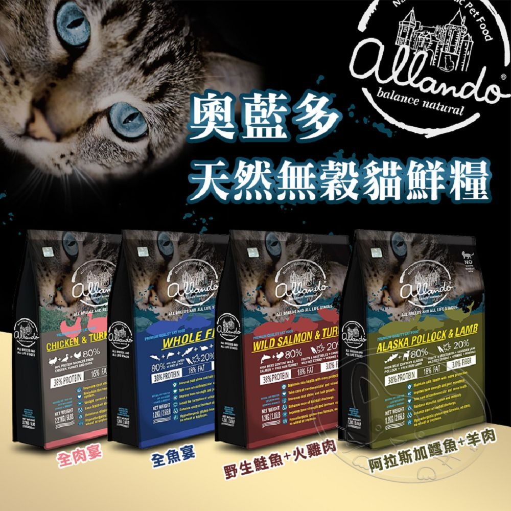 【WangLife】Allando奧藍多天然無穀貓糧︱全系列400G~6.8KG︱貓飼料  無穀低敏配方-細節圖3