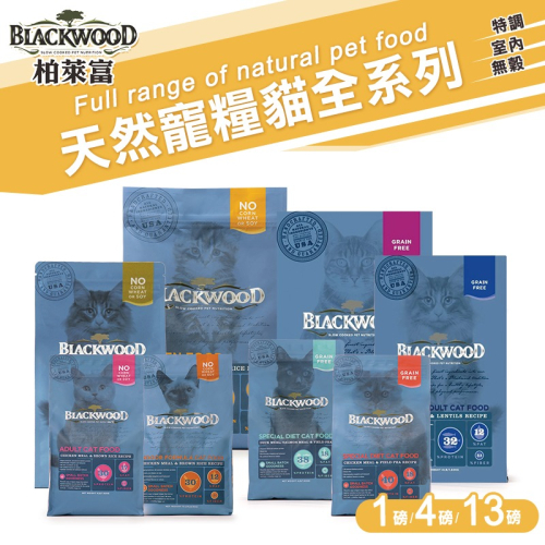 【WangLife】Blackwood 柏萊富 天然 貓糧 無穀 / 低敏 / 特調 / 養生 全系列 貓飼料