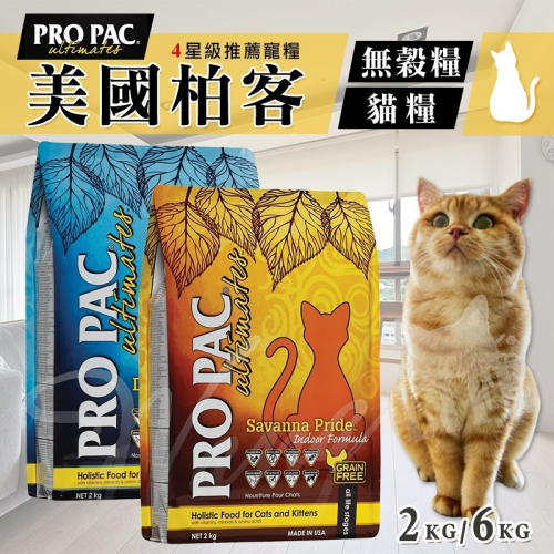 【WangLife】美國柏克 PRO PAC 無穀貓飼料丨2KG / 6KG丨天然貓飼料 貓飼料 無穀全齡貓糧 寵物