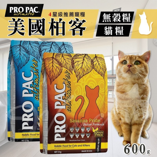 【WangLife】美國柏克 PRO PAC 無穀貓飼料丨無氧分裝包 600g丨天然貓飼料 貓飼料 無穀全齡貓糧