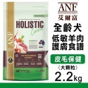 【WangLife】ANF 全齡犬 低敏羊肉護膚食譜 全齡犬 低敏配方 寵物食品 狗食品 狗飼料 羊肉飼料-規格圖4