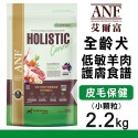 【WangLife】ANF 全齡犬 低敏羊肉護膚食譜 全齡犬 低敏配方 寵物食品 狗食品 狗飼料 羊肉飼料-規格圖4