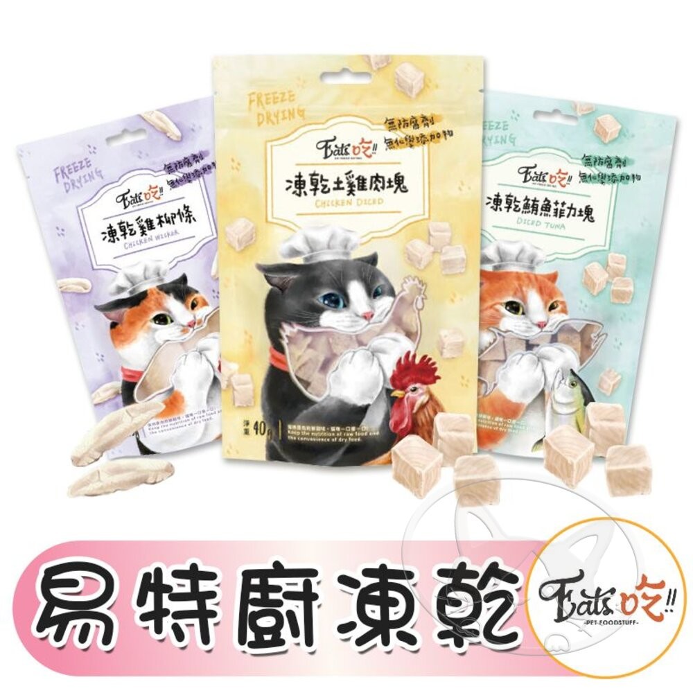 【旺生活】Eats 易特廚 EATS吃 易特廚凍乾 100％純肉凍乾 犬貓凍乾 寵物零食 寵物凍乾-細節圖3