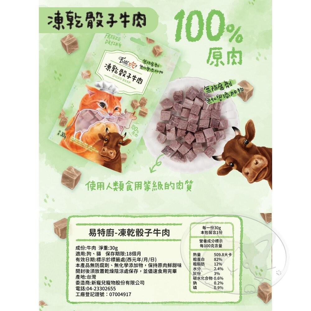 【旺生活】Eats 易特廚 EATS吃 易特廚凍乾 100％純肉凍乾 犬貓凍乾 寵物零食 寵物凍乾-細節圖5