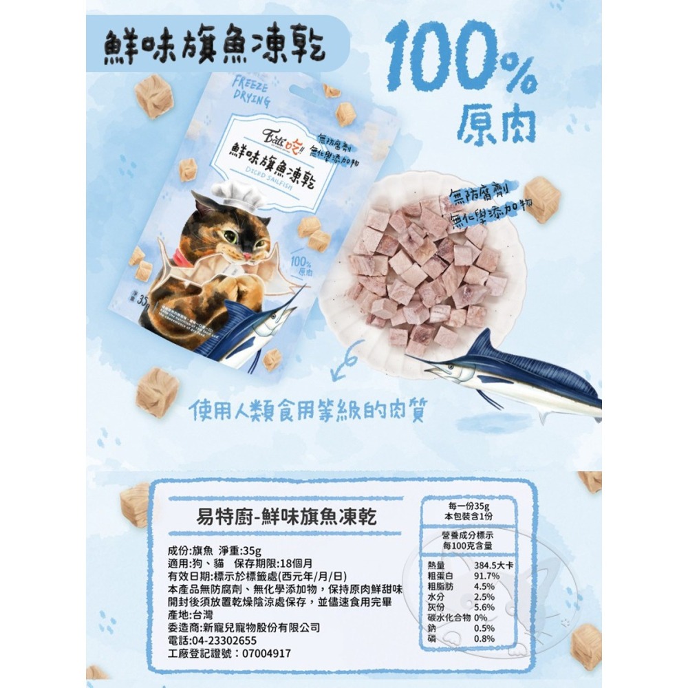 【WangLife】Eat s 易特廚 EATS吃 易特廚凍乾 100％純肉凍乾 雞柳條/雞肉塊/鮪魚菲力塊 貓凍乾-細節圖6