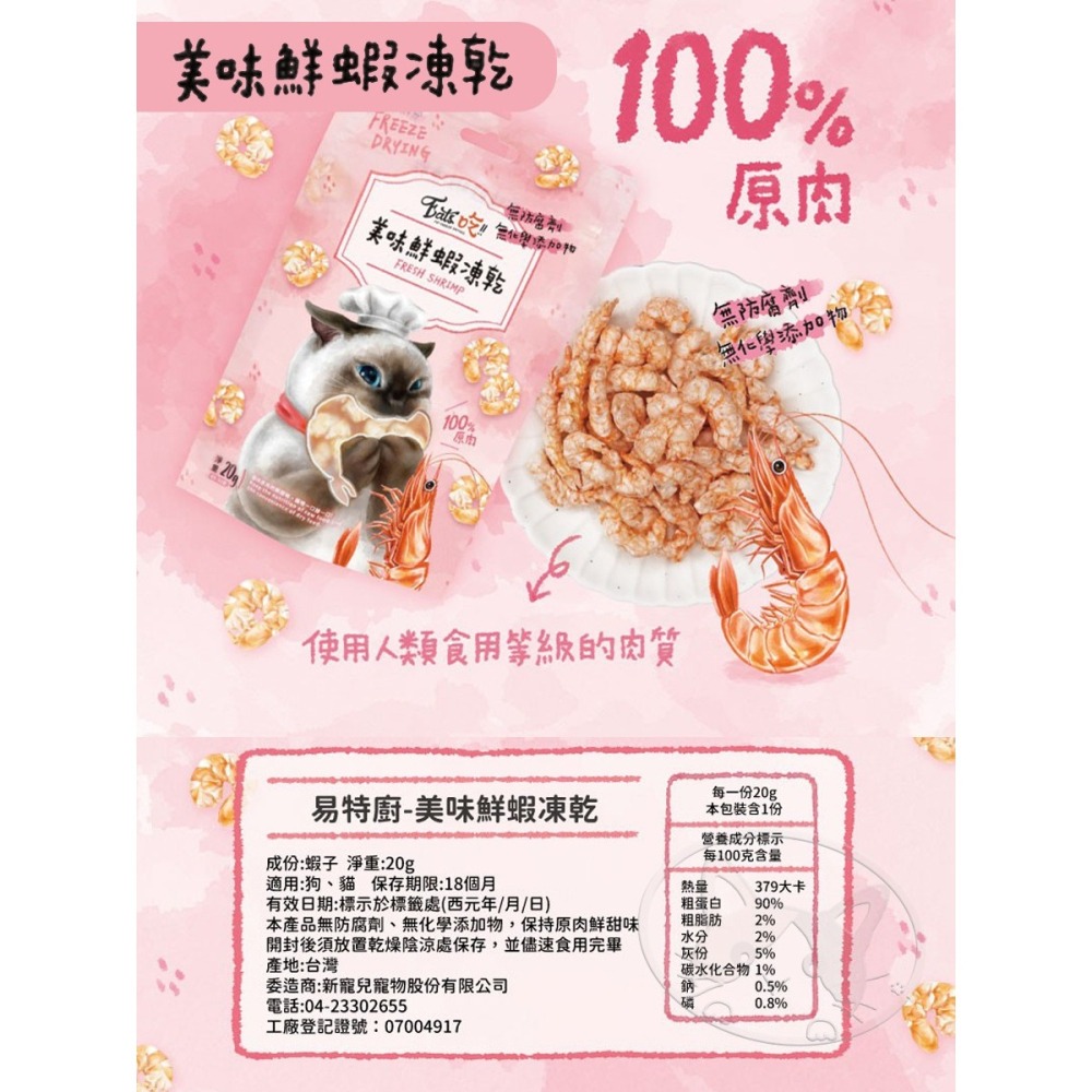 【WangLife】Eat s 易特廚 EATS吃 易特廚凍乾 100％純肉凍乾 雞柳條/雞肉塊/鮪魚菲力塊 貓凍乾-細節圖8