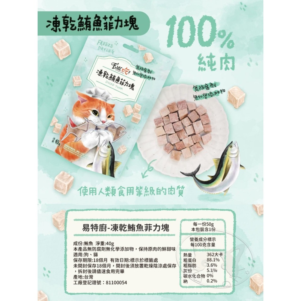 【WangLife】Eat s 易特廚 EATS吃 易特廚凍乾 100％純肉凍乾 雞柳條/雞肉塊/鮪魚菲力塊 貓凍乾-細節圖9