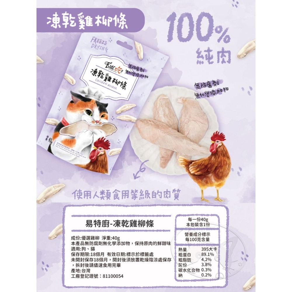 【WangLife】Eat s 易特廚 EATS吃 易特廚凍乾 100％純肉凍乾 雞柳條/雞肉塊/鮪魚菲力塊 貓凍乾-細節圖10