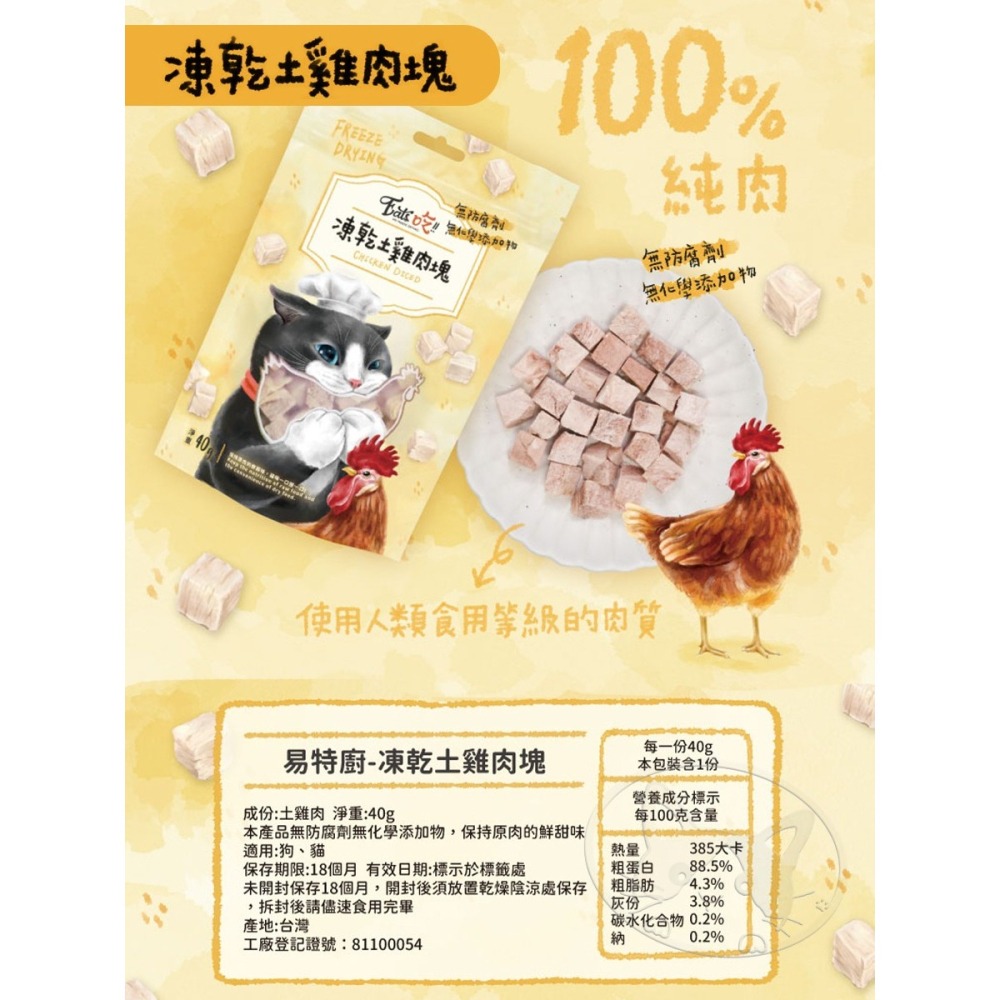 【WangLife】Eat s 易特廚 EATS吃 易特廚凍乾 100％純肉凍乾 雞柳條/雞肉塊/鮪魚菲力塊 貓凍乾-細節圖11