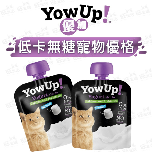【WangLife】YowUp優加-低卡無糖寵物優格 (貓用) 寵物優格 85克/包 貓零食 佐餐優格