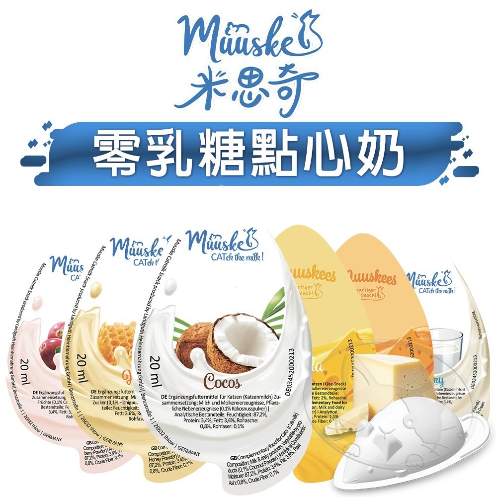 【WangLife】Muuske米思奇-寵物零乳糖健康點心奶 寵物牛奶 貓犬可用 營養零食-細節圖3