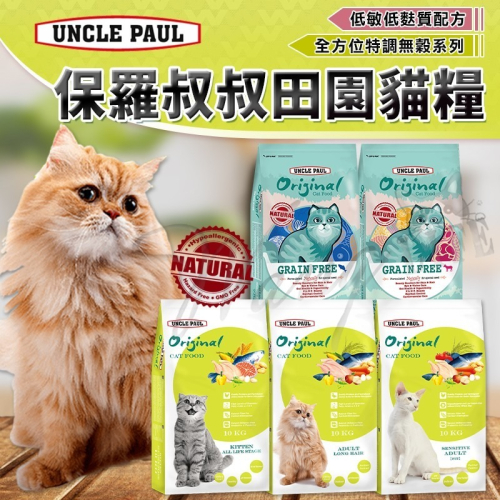 【WangLife】UNCLE PAUL 保羅叔叔 田園生機貓飼料 分裝包 全齡貓/長毛貓/低敏成貓/體態貓/無穀