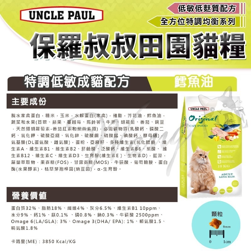 【WangLife】UNCLE PAUL 保羅叔叔 田園生機貓飼料 分裝包 全齡貓/長毛貓/低敏成貓/體態貓/無穀-細節圖4