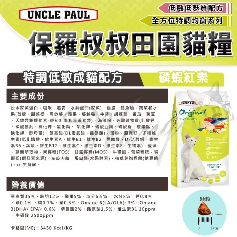 【WangLife】UNCLE PAUL 保羅叔叔 田園生機貓飼料 分裝包 全齡貓/長毛貓/低敏成貓/體態貓/無穀-細節圖7