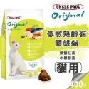 【WangLife】UNCLE PAUL 保羅叔叔 田園生機貓飼料 分裝包 全齡貓/長毛貓/低敏成貓/體態貓/無穀-規格圖7