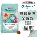 【WangLife】UNCLE PAUL 保羅叔叔 田園生機貓飼料 分裝包 全齡貓/長毛貓/低敏成貓/體態貓/無穀-規格圖7