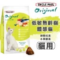 【WangLife】UNCLE PAUL 保羅叔叔 田園生機貓飼料 分裝包 全齡貓/長毛貓/低敏成貓/體態貓/無穀-規格圖7