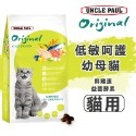 【WangLife】UNCLE PAUL 保羅叔叔 田園生機貓飼料 分裝包 全齡貓/長毛貓/低敏成貓/體態貓/無穀-規格圖7