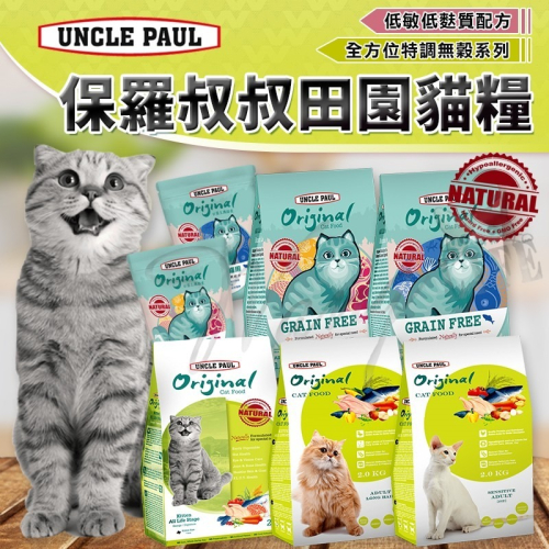 【WangLife】UNCLE PAUL 保羅叔叔 田園生機貓飼料 原裝 全系列 貓糧 飼料 無穀貓飼料 貓食品 寵糧
