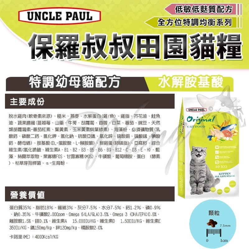 【WangLife】UNCLE PAUL 保羅叔叔 田園生機貓飼料 原裝 全系列 貓糧 飼料 無穀貓飼料 貓食品 寵糧-細節圖3