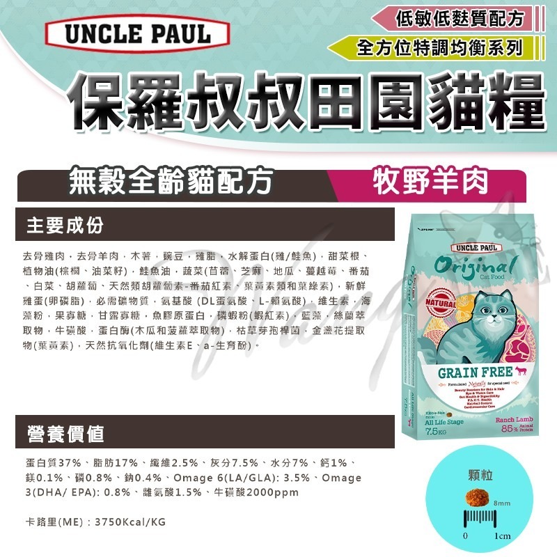 【WangLife】UNCLE PAUL 保羅叔叔 田園生機貓飼料 原裝 全系列 貓糧 飼料 無穀貓飼料 貓食品 寵糧-細節圖5