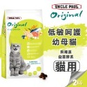 【WangLife】UNCLE PAUL 保羅叔叔 田園生機貓飼料 原裝 全系列 貓糧 飼料 無穀貓飼料 貓食品 寵糧-規格圖7