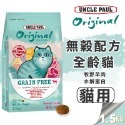 【WangLife】UNCLE PAUL 保羅叔叔 田園生機貓飼料 原裝 全系列 貓糧 飼料 無穀貓飼料 貓食品 寵糧-規格圖7