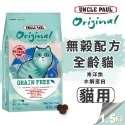 【WangLife】UNCLE PAUL 保羅叔叔 田園生機貓飼料 原裝 全系列 貓糧 飼料 無穀貓飼料 貓食品 寵糧-規格圖7