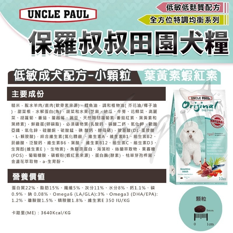 【WangLife】UNCLE PAUL 保羅叔叔 田園生機狗飼料 全系列 分裝包 犬糧 飼料 寵物飼料 狗乾糧-細節圖9