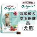 【WangLife】UNCLE PAUL 保羅叔叔 田園生機狗飼料 全系列 分裝包 犬糧 飼料 寵物飼料 狗乾糧-規格圖9