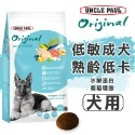 【WangLife】UNCLE PAUL 保羅叔叔 田園生機狗飼料 全系列 分裝包 犬糧 飼料 寵物飼料 狗乾糧-規格圖9