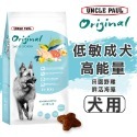 【WangLife】UNCLE PAUL 保羅叔叔 田園生機狗飼料 全系列 分裝包 犬糧 飼料 寵物飼料 狗乾糧-規格圖9