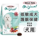 【WangLife】UNCLE PAUL 保羅叔叔 田園生機狗飼料 全系列 分裝包 犬糧 飼料 寵物飼料 狗乾糧-規格圖9