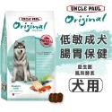 【WangLife】UNCLE PAUL 保羅叔叔 田園生機狗飼料 全系列 分裝包 犬糧 飼料 寵物飼料 狗乾糧-規格圖9