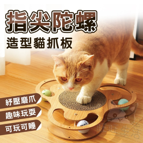 【WangLife】CAT TOY喵玩意-指尖陀螺造型貓抓板 貓磨爪 貓抓板