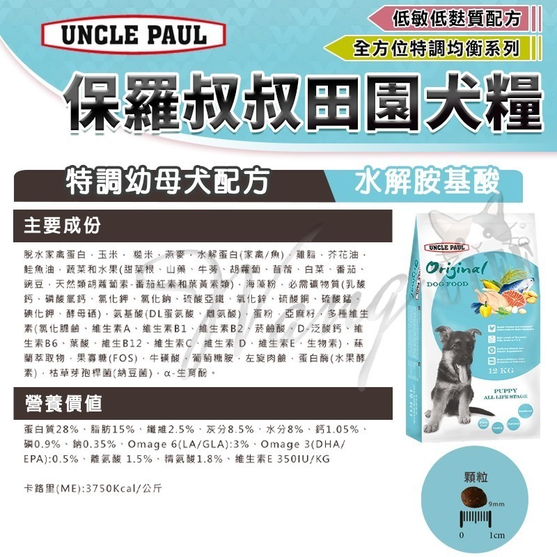 【WangLife】UNCLE PAUL 保羅叔叔 田園生機狗飼料 全系列 公司原裝 犬糧 飼料 寵物飼料 狗乾糧-細節圖3