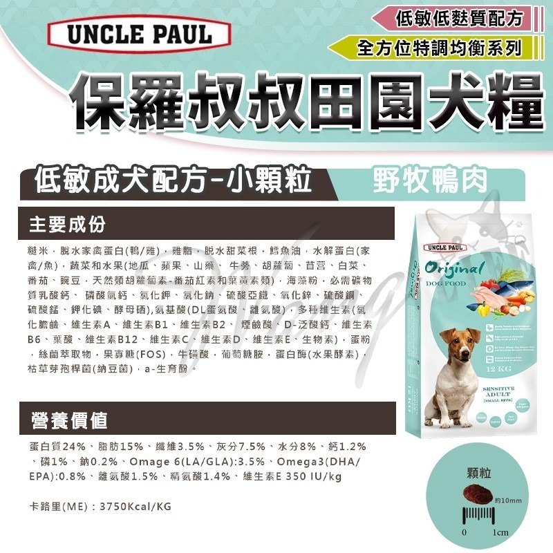 【WangLife】UNCLE PAUL 保羅叔叔 田園生機狗飼料 全系列 公司原裝 犬糧 飼料 寵物飼料 狗乾糧-細節圖5