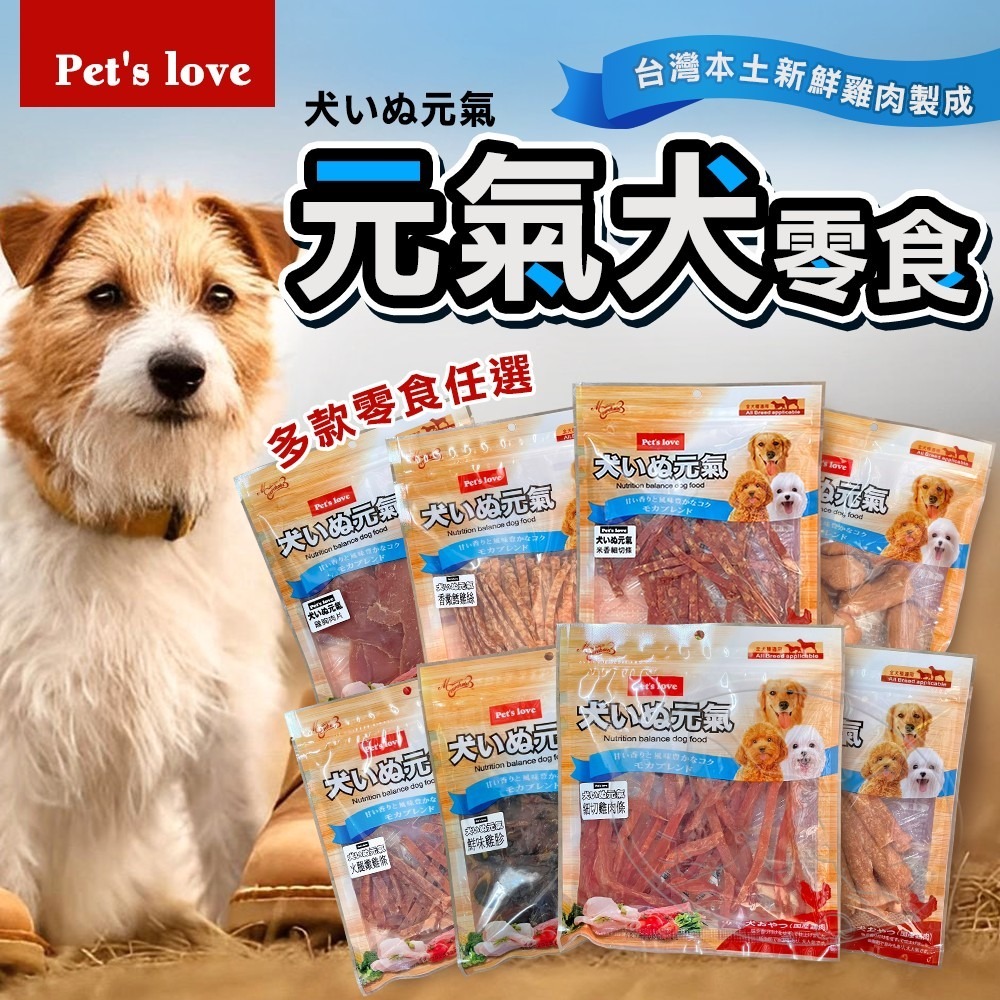 【WangLife】Pets love 元氣 犬零食 全系列 雞肉寵物零食 全犬適用 寵物零食 犬元氣 零食-細節圖3