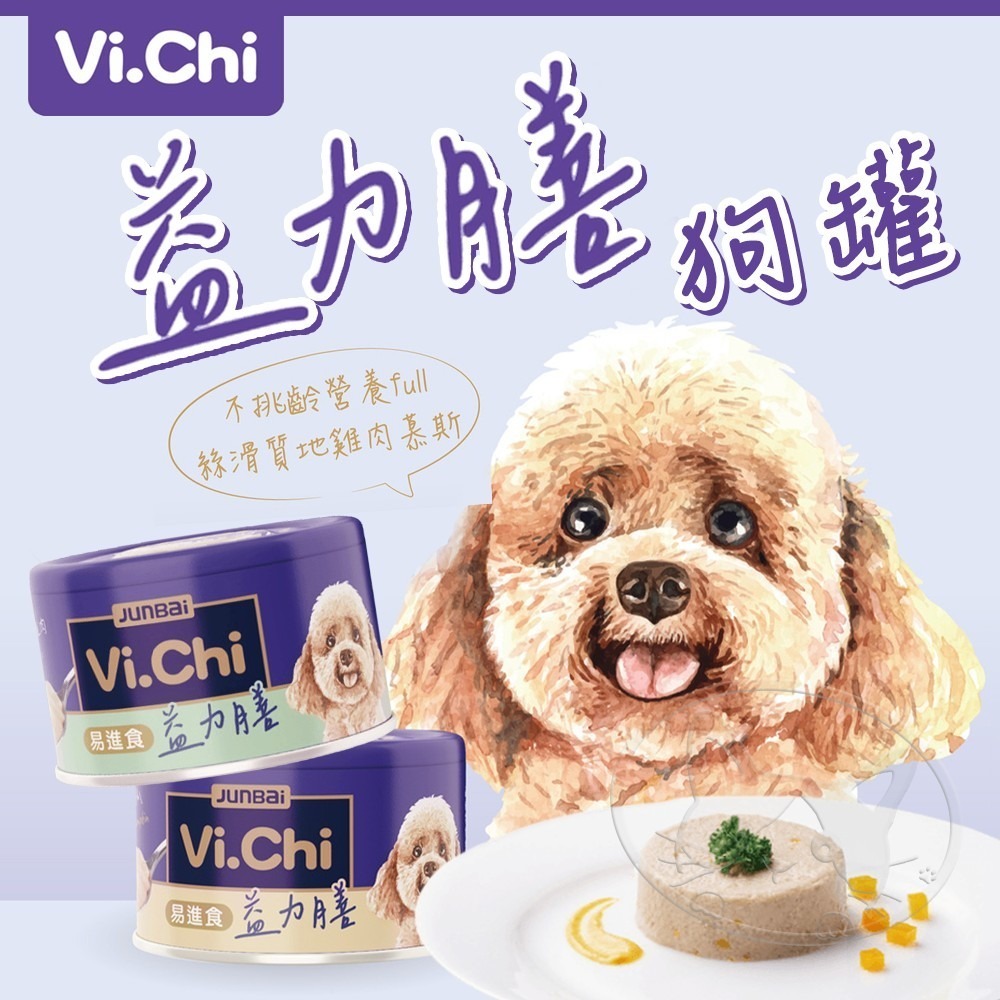 【WangLife】Vi.Chi 維齊 益力膳狗餐罐 80g   寵物餐罐 狗餐罐 副餐罐  犬罐-細節圖3