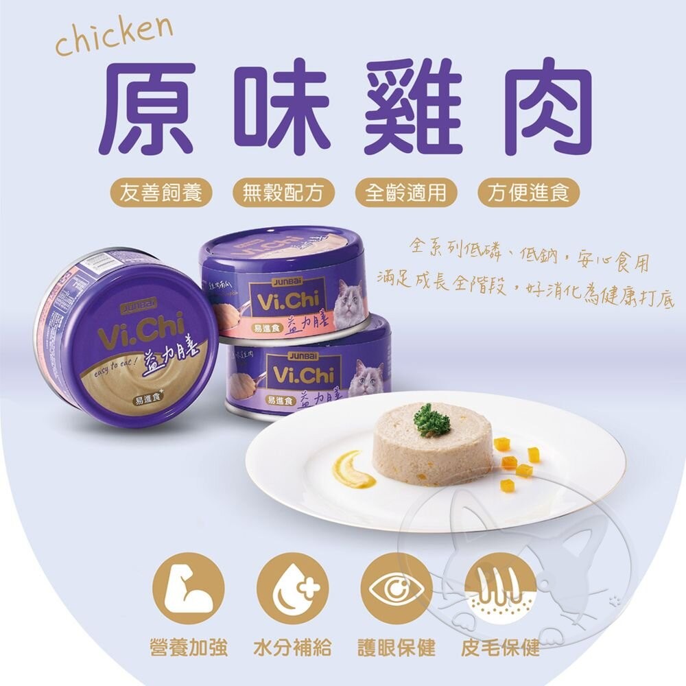 【旺生活】Vi.Chi 維齊益力膳 貓餐罐 寵物罐頭 貓罐 副食罐 貓罐頭 貓點心 貓飼料 挑嘴貓-細節圖10