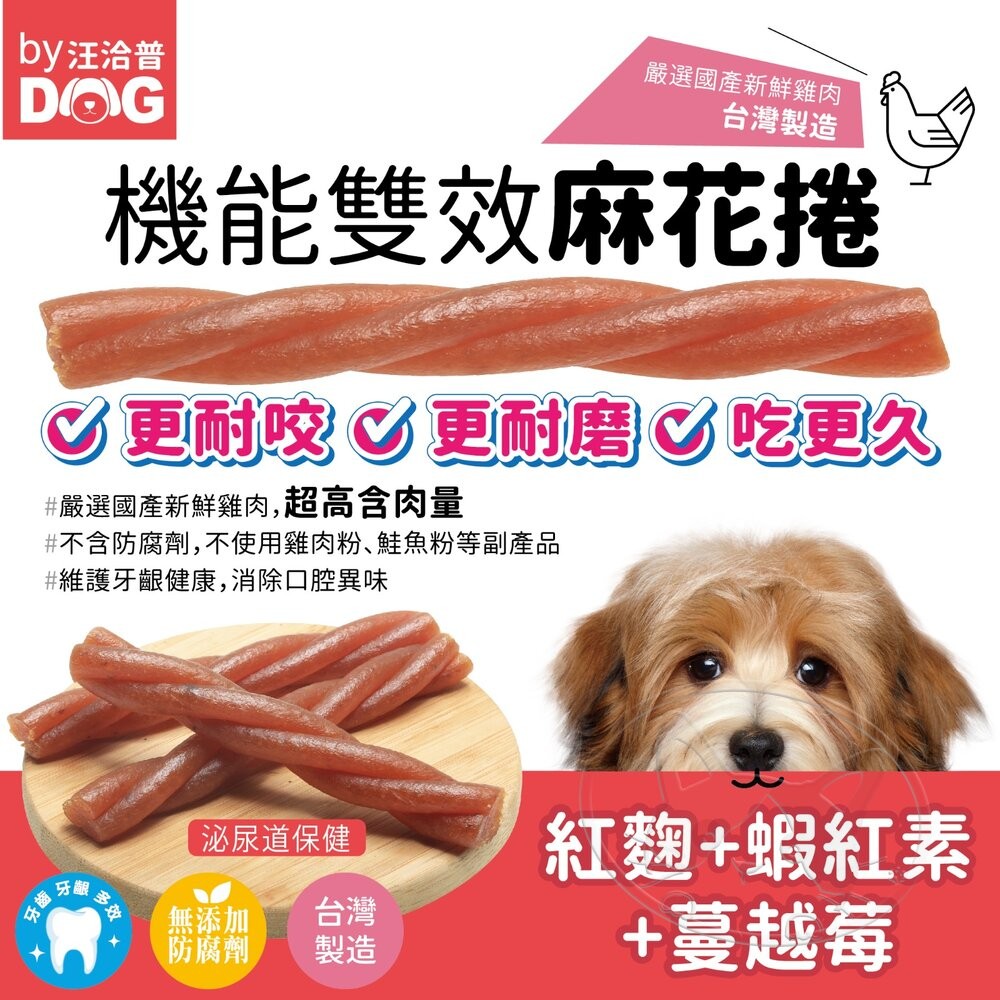 【旺生活】汪洽普 麻花捲潔牙骨 200g 機能雙效麻花捲 潔牙骨 潔牙棒 狗狗潔牙棒 台灣製 潔牙骨-細節圖6