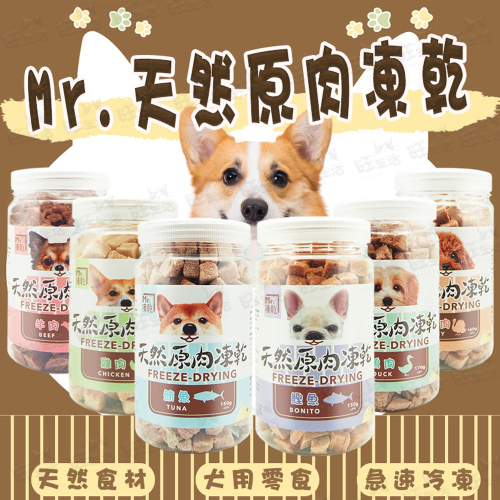 【WangLife】Mr.凍乾 犬用天然原肉凍乾 100%新鮮食材製成∣高蛋白∣低脂肪∣低熱量 狗零食 狗點心 寵物