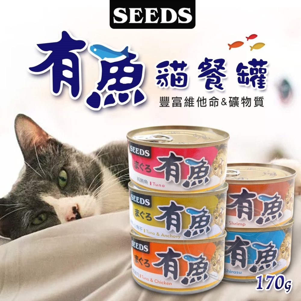 【WangLife】SEEDS惜時 有魚貓餐罐 貓咪罐頭 170g貓餐盒 貓食品 貓罐 鮪魚罐 雞肉罐 惜時貓罐 有魚-細節圖3