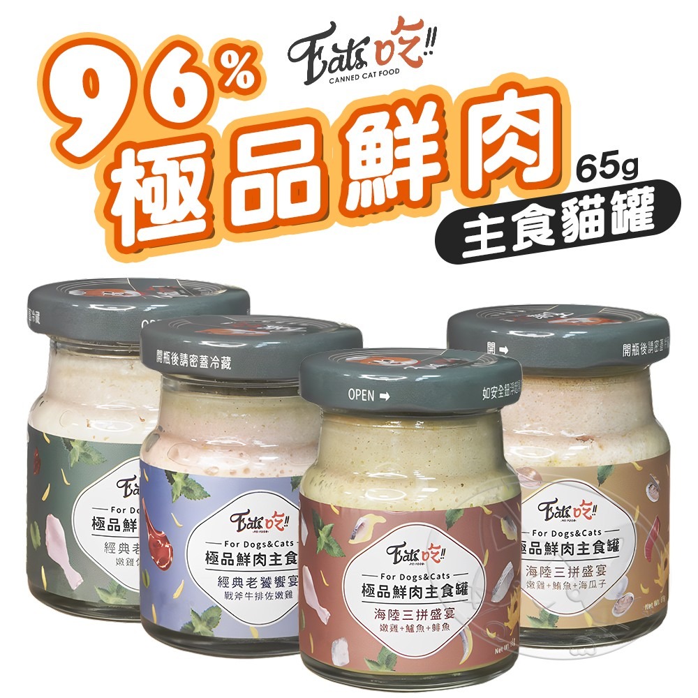 【WangLife】Eats 易特廚 Eat＇s吃 鮮肉主食罐 65G 無穀無膠 貓犬通用 寵物主食罐 海鮮罐-細節圖3