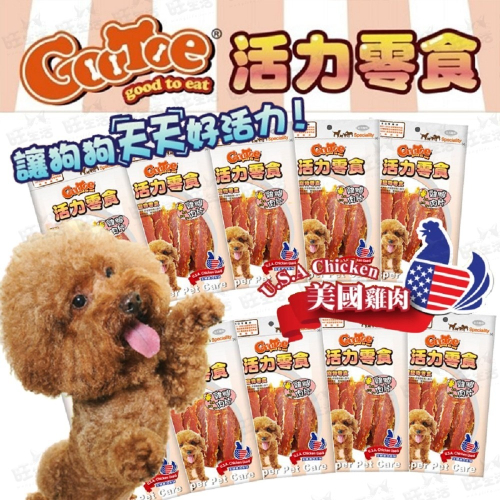 【WangLife】古荳 GooToe 活力零食 美國雞肉系列 CR系列 寵物零食 狗零食 犬零嘴 寵物肉乾