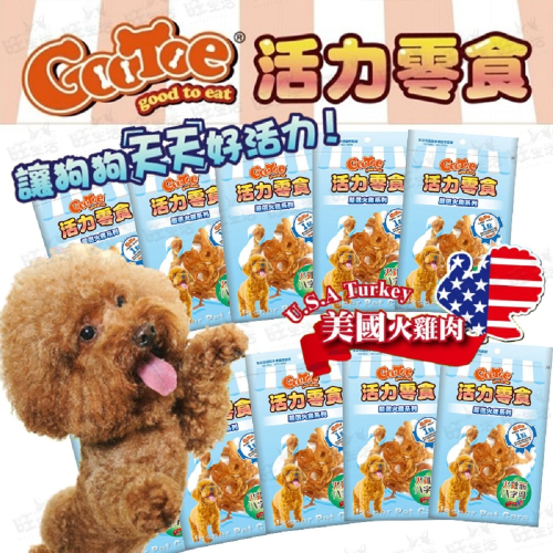 【WangLife】古荳 GooToe 活力零食 美國火雞肉/台灣本產系列 CR KR TR 寵物零食 狗零食