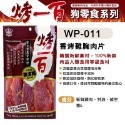 【WangLife】烤一百 天然手作零食 寵物零食 狗零食 手工肉片 狗狗肉條 肉絲 寵物肉乾 台灣製 寵物-規格圖2