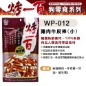 【WangLife】烤一百 天然手作零食 寵物零食 狗零食 手工肉片 狗狗肉條 肉絲 寵物肉乾 台灣製 寵物-規格圖2