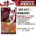 【WangLife】烤一百 天然手作零食 寵物零食 狗零食 手工肉片 狗狗肉條 肉絲 寵物肉乾 台灣製 寵物-規格圖2