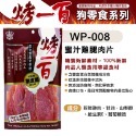 【WangLife】烤一百 天然手作零食 寵物零食 狗零食 手工肉片 狗狗肉條 肉絲 寵物肉乾 台灣製 寵物-規格圖2
